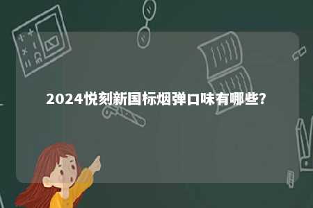 2024悦刻新国标烟弹口味有哪些？ 